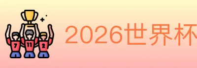 2026世界杯投注入口 Logo